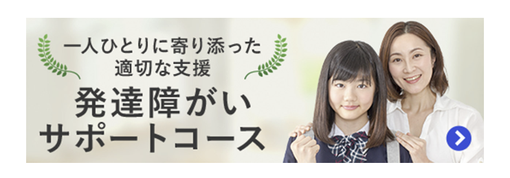 発達障害サポートコース