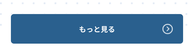 もっと見る