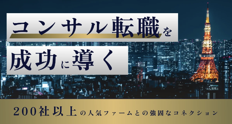 コンサル転職