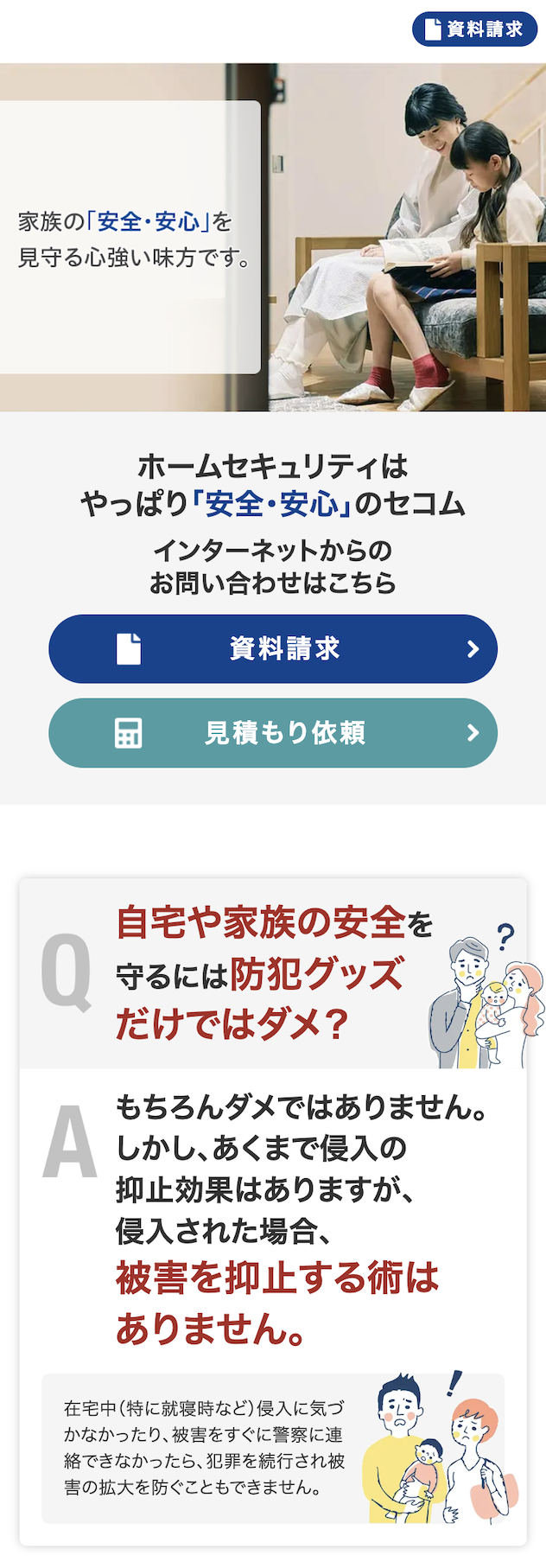 安心安全