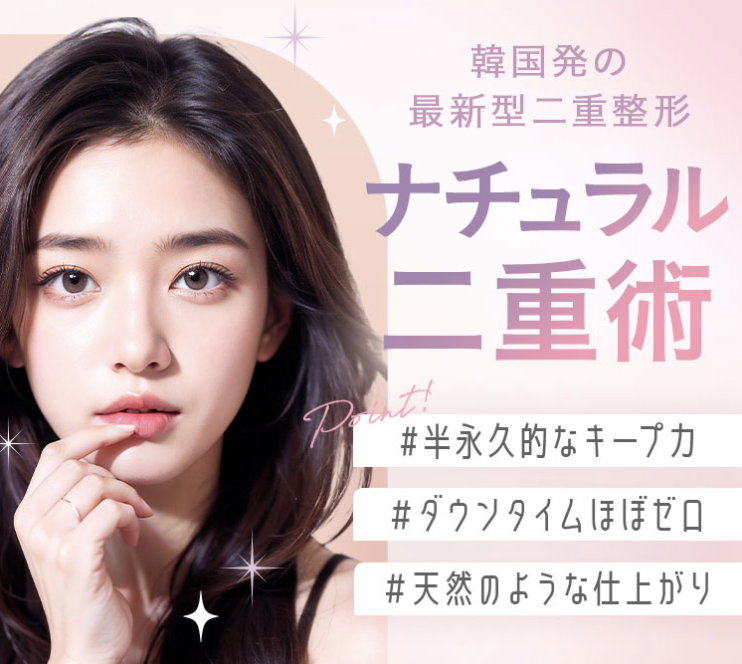 ナチュラル二重