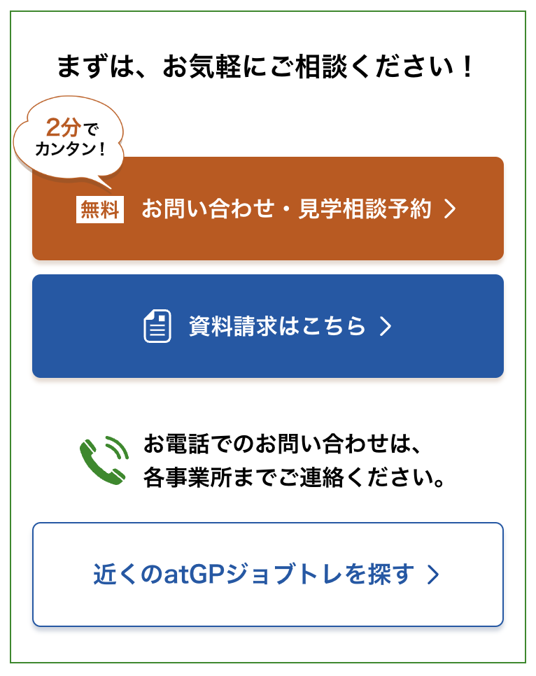 まずは、お気軽に
