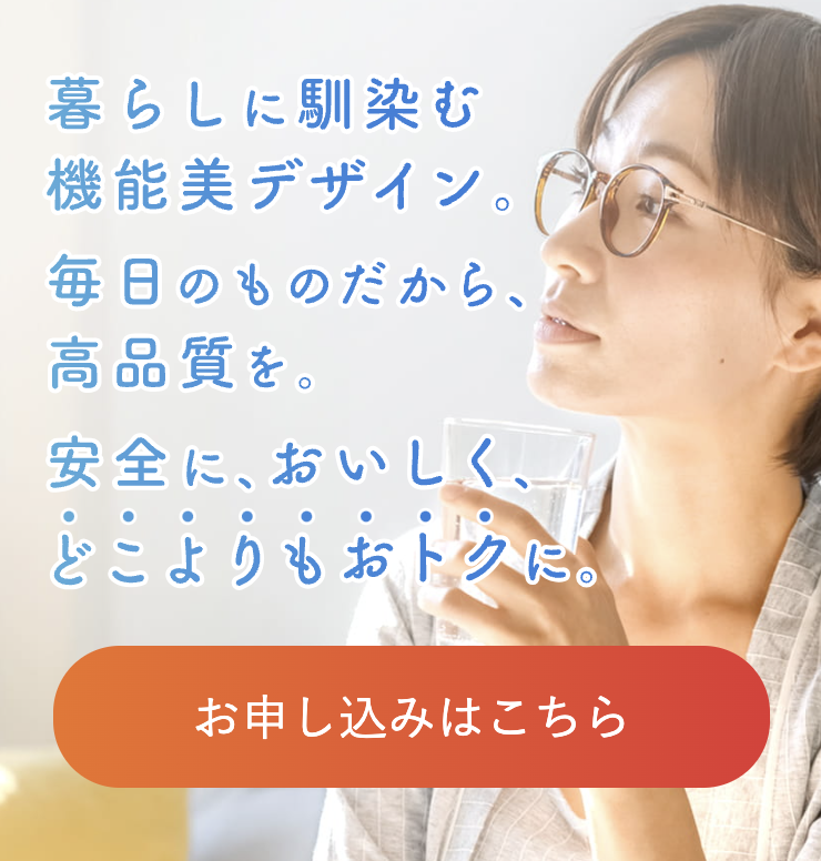 暮らしに馴染む機能美デザイン