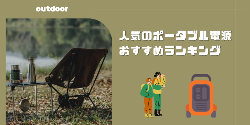 ポータブル