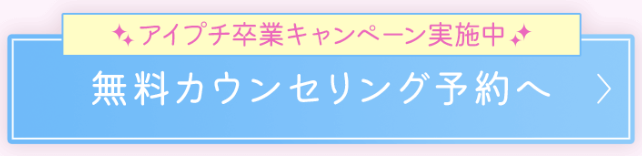 無料カウンセリング予約2