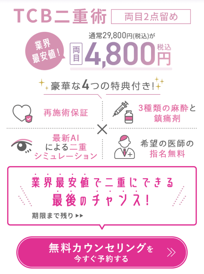 4800業界最安