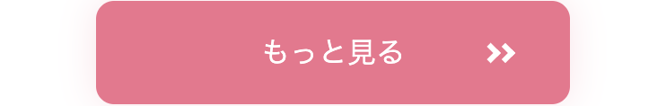 もっと見る