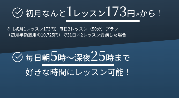 なんと１レッスン１７３円から