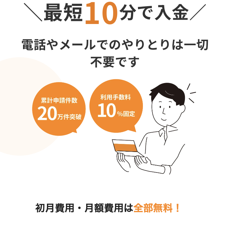 最短10分で