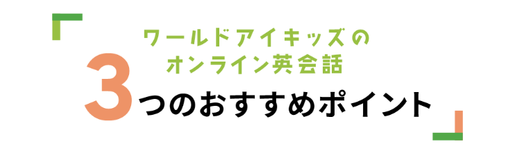 3つのおすすめポイント