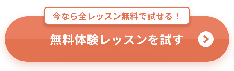 無料体験１
