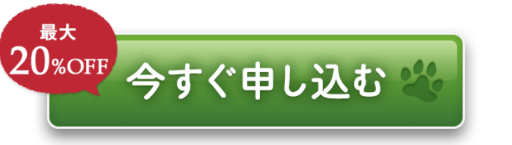 申し込み