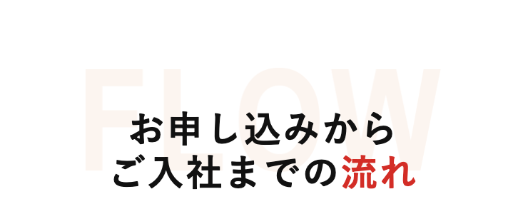 入社までの流れ