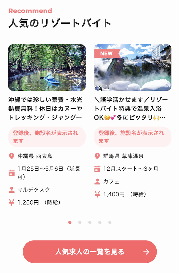 人気のリゾバ