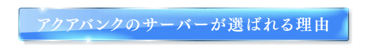 選ばれる理由