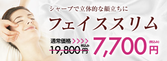 フェイシャルスリム
