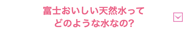 どのような水なの？
