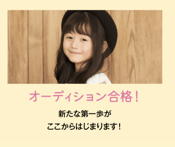 オーディション合格