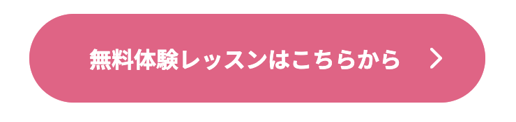 体験レッスン1