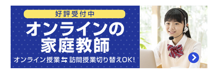 オンラインカテキョ