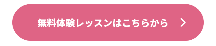 体験レッスン3