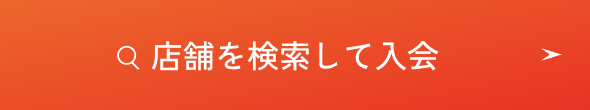 店舗検索
