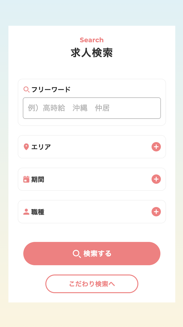 求人検索