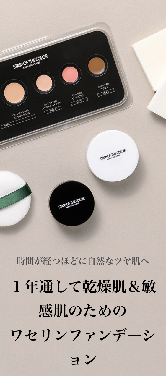 ワセリンファンデーション