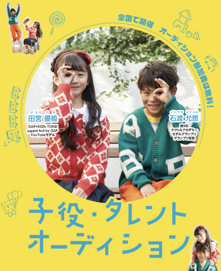 子役タレントオーディション