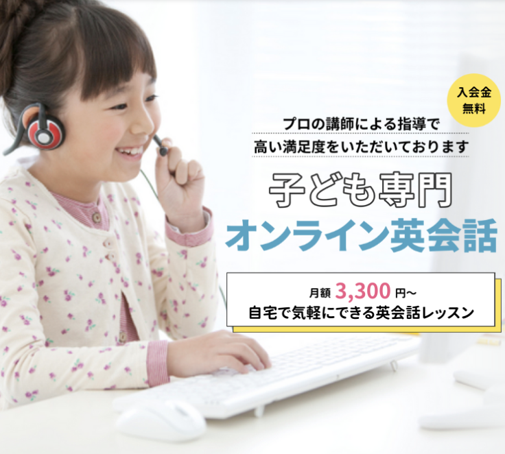 子供専門オンライン英会話