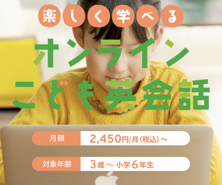 オンライン子供英会話