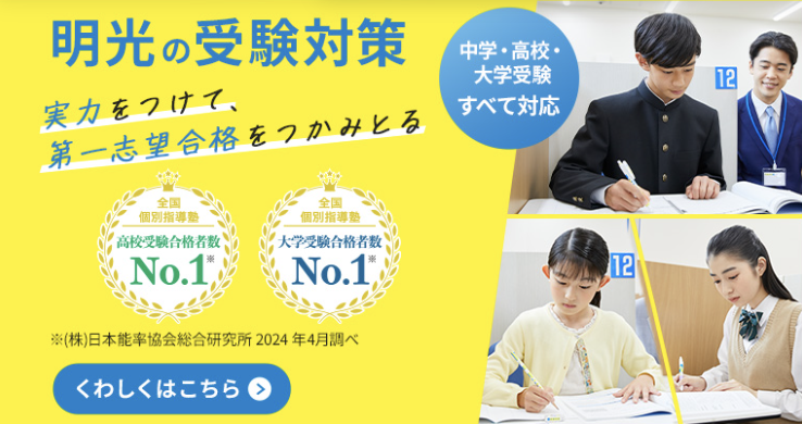 明光の受験対策