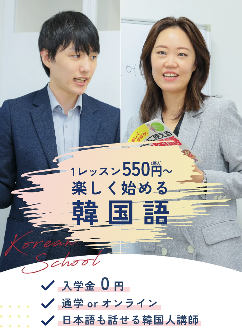 楽しく始める韓国語