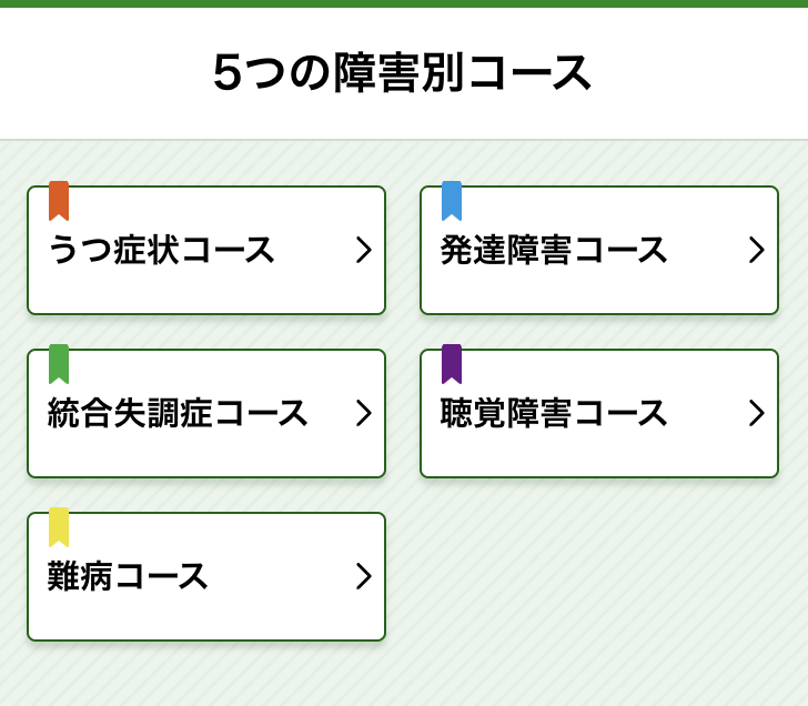 5つのコース
