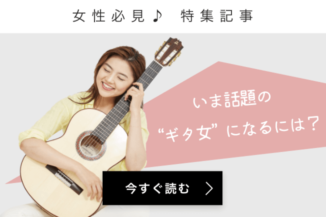 ギタ女とは