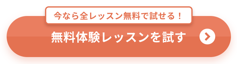 無料体験2