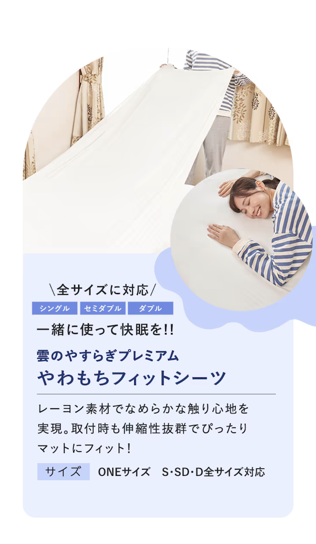 やわもちシーツ