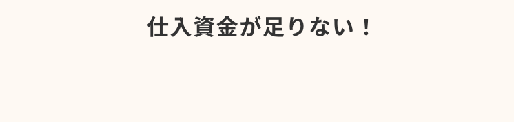 足りない