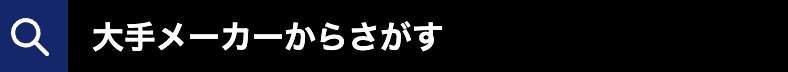 大手