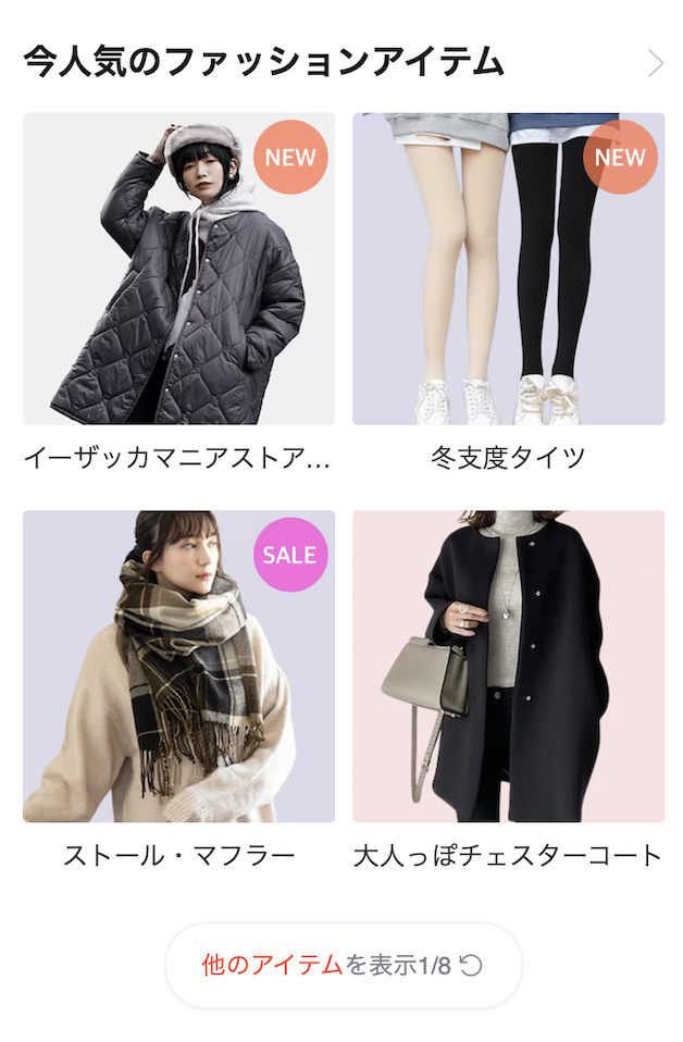 人気アイテム