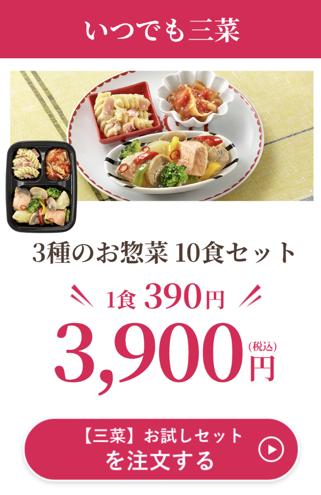 三菜お試し3