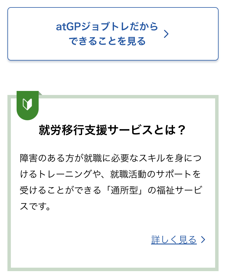 ジョブトレだからできる