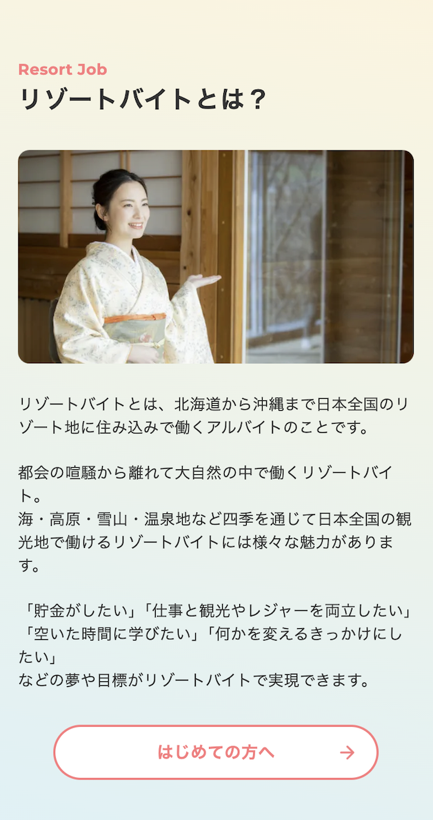 リゾートバイトとは