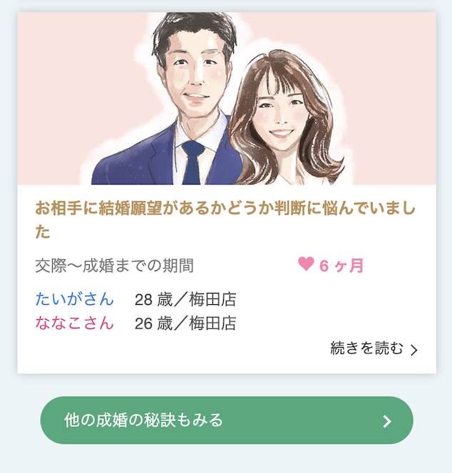 成婚の秘訣をもっと見る