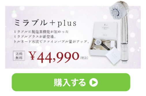 ミラブルプラス