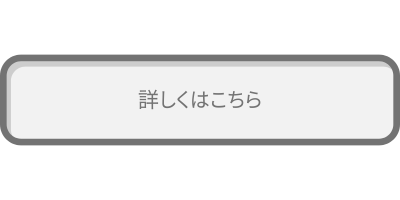 詳しくはこちら>>