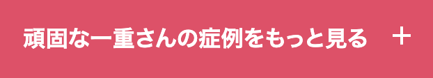 症例をもっと見る