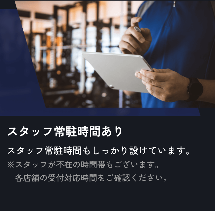 スタッフ常駐