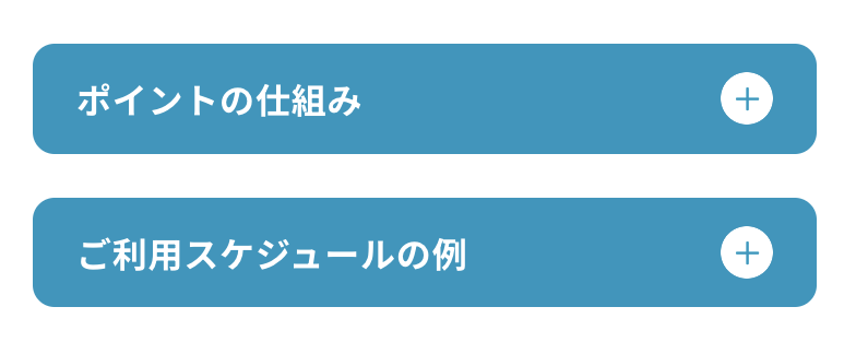 ポイントの仕組み