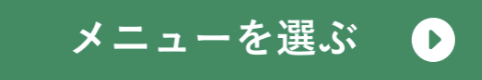 メニュー